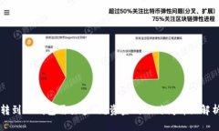 转到TP钱包需要多久？资金到账时间详细解析