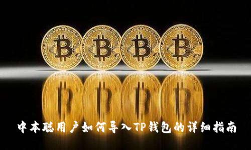 中本聪用户如何导入TP钱包的详细指南