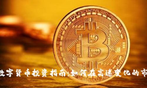 300468数字货币投资指南：如何在高速变化的市场中获利
