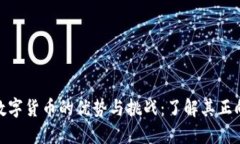 揭示数字货币的优势与挑战：了解其正向影响