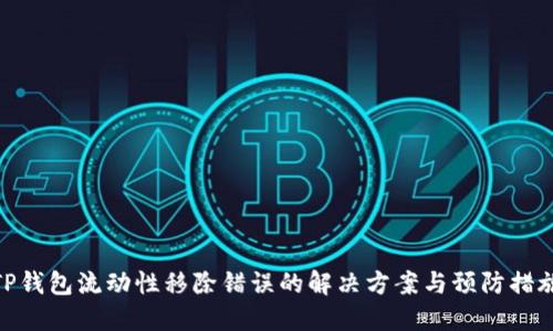 TP钱包流动性移除错误的解决方案与预防措施
