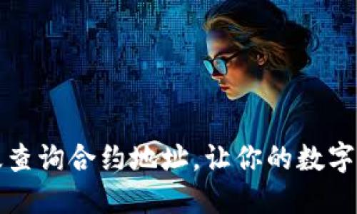 TP钱包如何高效查询合约地址，让你的数字货币投资更轻松