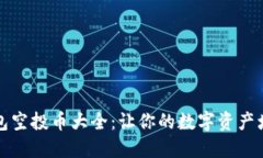 以太坊钱包空投币大全：让你的数字资产增值的