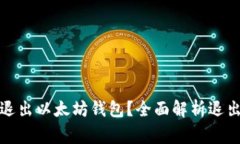 如何安全有效地退出以太坊钱包？全面解析退出