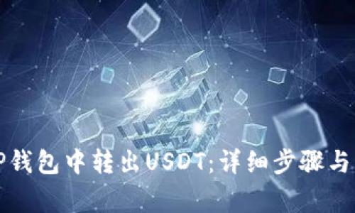 如何在TP钱包中转出USDT：详细步骤与注意事项