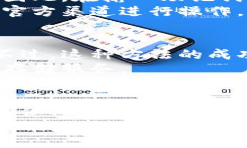 TP钱包：助记词能否完全恢复你的数字资产？
TP钱包, 助记词, 数字资产恢复/guanjianci

引言
在数字资产管理的快速发展中，TP钱包作为一款备受青睐的加密钱包，吸引了众多用户的关注。无论是新手还是经验丰富的投资者，密码和助记词的安全性总是让人忧心忡忡。因为一旦设备丢失或损坏，用户能否通过助记词恢复钱包便成了一个十分重要的话题。

什么是TP钱包？
TP钱包是一款集成了多种功能的数字资产钱包，它支持多种加密货币和区块链资产的管理。用户不仅可以用它来存储和转移数字资产，还能进行资产的管理和交易。TP钱包的简洁界面和强大的功能使得它在市场上获得了良好的口碑，让更多的人加入了数字资产投资的行列。

助记词的定义与功能
助记词，通常是由12到24个单词组成的随机词组，作为一种用户友好的备份方式，旨在帮助用户恢复他们的数字钱包。它在加密货币界被视为“钥匙”，只要拥有这组助记词，用户基本上可以恢复他们所有的资产。
助记词的存在让用户即使在丢失设备或者忘记密码的情况下，不必太过担心。而且，助记词也可以在不同的设备之间迁移资产，使得管理变得更加灵活。

仅凭助记词能否完全找回TP钱包？
答案是肯定的，但也并非绝对。TP钱包的恢复过程依赖于你拥有的助记词的准确性。只要你的助记词没有泄露，完整无误，那么借助这些字词，你将能够找到你的数字资产。
不过，若助记词遭到损失或被截获，后果将不堪设想。因此，确保助记词的安全存储非常关键。一旦他人获取了你的助记词，他们将拥有你的钱包的完全控制权。

如何安全保存你的助记词？
储存助记词的方式多种多样，但为何某些方法被认为是不安全的呢？一些用户倾向于将助记词写在纸上，以物理形式保留，但这种方法也可能面临火灾、洪水等自然灾害的威胁。
而另一种选择是使用冷钱包或硬件钱包，存储助记词和私钥。这些设备将信息保存在离线状态中，避免了黑客入侵的风险。此外，数字化存储的情况下也要注意加密和密码保护，确保只有你能访问这些信息。

助记词的易用性与误操作
尽管助记词为用户提供了便利，但其操作并非没有风险。在恢复过程中，仅仅因为一个单词的拼写错误，可能导致无法找回钱包。因此，在输入助记词时，细心核对是至关重要的。
此外，一些用户在进行转账或交易时，可能错误地将助记词透露给了虚假网站，导致资产损失。这提醒我们注重安全意识，始终在官方渠道进行操作。

助记词丢失后的应对措施
如果在丢失助记词之后，你可以做的事情就是尽量回忆和寻找。有些人可能会写下助记词的部分，借助记忆回想起完整的词组。不过，这种方法的成功概率很小，仍然需要谨慎。
因此，立足预防，确保助记词的多重备份，往往比事后补救更为明智。可以考虑将助记词分别存储在不同地点，或者使用加密的云存储服务。

总结与展望
助记词在TP钱包中的重要性无可替代，它不仅是账户的“身份证”，更是用户数字资产安全的保障。虽然通过助记词可以恢复钱包，但确保助记词的安全与准确同样重要。只有积极地管理好你的助记词，才能为你的数字资产保驾护航。
随着区块链技术和加密货币的快速发展，未来将可能出现更为安全和便利的数字资产管理方式。因此，保持对新技术的关注，让我们共同迎接未来的数字资产管理时代。