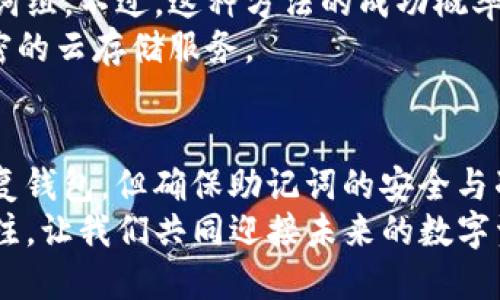TP钱包：助记词能否完全恢复你的数字资产？
TP钱包, 助记词, 数字资产恢复/guanjianci

引言
在数字资产管理的快速发展中，TP钱包作为一款备受青睐的加密钱包，吸引了众多用户的关注。无论是新手还是经验丰富的投资者，密码和助记词的安全性总是让人忧心忡忡。因为一旦设备丢失或损坏，用户能否通过助记词恢复钱包便成了一个十分重要的话题。

什么是TP钱包？
TP钱包是一款集成了多种功能的数字资产钱包，它支持多种加密货币和区块链资产的管理。用户不仅可以用它来存储和转移数字资产，还能进行资产的管理和交易。TP钱包的简洁界面和强大的功能使得它在市场上获得了良好的口碑，让更多的人加入了数字资产投资的行列。

助记词的定义与功能
助记词，通常是由12到24个单词组成的随机词组，作为一种用户友好的备份方式，旨在帮助用户恢复他们的数字钱包。它在加密货币界被视为“钥匙”，只要拥有这组助记词，用户基本上可以恢复他们所有的资产。
助记词的存在让用户即使在丢失设备或者忘记密码的情况下，不必太过担心。而且，助记词也可以在不同的设备之间迁移资产，使得管理变得更加灵活。

仅凭助记词能否完全找回TP钱包？
答案是肯定的，但也并非绝对。TP钱包的恢复过程依赖于你拥有的助记词的准确性。只要你的助记词没有泄露，完整无误，那么借助这些字词，你将能够找到你的数字资产。
不过，若助记词遭到损失或被截获，后果将不堪设想。因此，确保助记词的安全存储非常关键。一旦他人获取了你的助记词，他们将拥有你的钱包的完全控制权。

如何安全保存你的助记词？
储存助记词的方式多种多样，但为何某些方法被认为是不安全的呢？一些用户倾向于将助记词写在纸上，以物理形式保留，但这种方法也可能面临火灾、洪水等自然灾害的威胁。
而另一种选择是使用冷钱包或硬件钱包，存储助记词和私钥。这些设备将信息保存在离线状态中，避免了黑客入侵的风险。此外，数字化存储的情况下也要注意加密和密码保护，确保只有你能访问这些信息。

助记词的易用性与误操作
尽管助记词为用户提供了便利，但其操作并非没有风险。在恢复过程中，仅仅因为一个单词的拼写错误，可能导致无法找回钱包。因此，在输入助记词时，细心核对是至关重要的。
此外，一些用户在进行转账或交易时，可能错误地将助记词透露给了虚假网站，导致资产损失。这提醒我们注重安全意识，始终在官方渠道进行操作。

助记词丢失后的应对措施
如果在丢失助记词之后，你可以做的事情就是尽量回忆和寻找。有些人可能会写下助记词的部分，借助记忆回想起完整的词组。不过，这种方法的成功概率很小，仍然需要谨慎。
因此，立足预防，确保助记词的多重备份，往往比事后补救更为明智。可以考虑将助记词分别存储在不同地点，或者使用加密的云存储服务。

总结与展望
助记词在TP钱包中的重要性无可替代，它不仅是账户的“身份证”，更是用户数字资产安全的保障。虽然通过助记词可以恢复钱包，但确保助记词的安全与准确同样重要。只有积极地管理好你的助记词，才能为你的数字资产保驾护航。
随着区块链技术和加密货币的快速发展，未来将可能出现更为安全和便利的数字资产管理方式。因此，保持对新技术的关注，让我们共同迎接未来的数字资产管理时代。