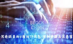 如何将欧易的U转到TP钱包：详细步骤与注意事项