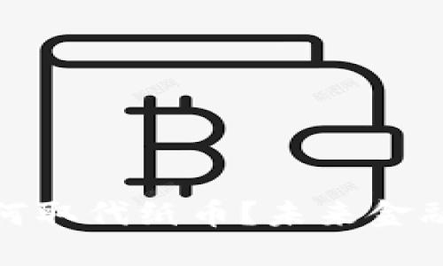 数字货币将如何取代纸币？未来金融的变革与挑战
