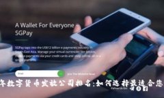 2023年数字货币发放公司排名：如何选择最适合您