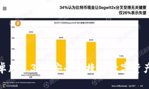 TP钱包安卓版1.3.7：安全便捷的数字资产管理工具