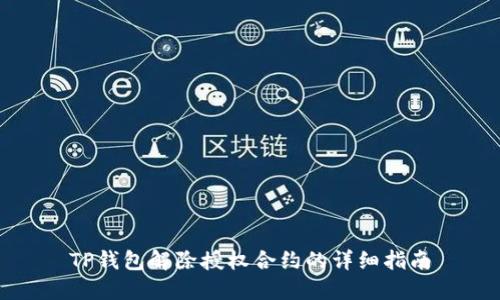 TP钱包解除授权合约的详细指南