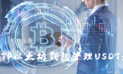 如何使用TP以太坊钱包管理USDT：全面指南
