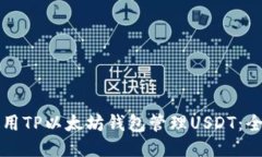 如何使用TP以太坊钱包管理USDT：全面指南