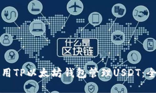 如何使用TP以太坊钱包管理USDT：全面指南