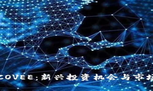 数字货币COVEE：新兴投资机会与市场前景分析