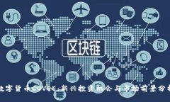数字货币COVEE：新兴投资机会与市场前景分析