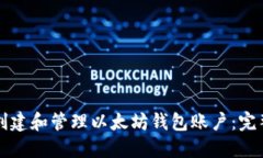 如何创建和管理以太坊钱包账户：完整指南