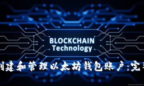 如何创建和管理以太坊钱包账户：完整指南