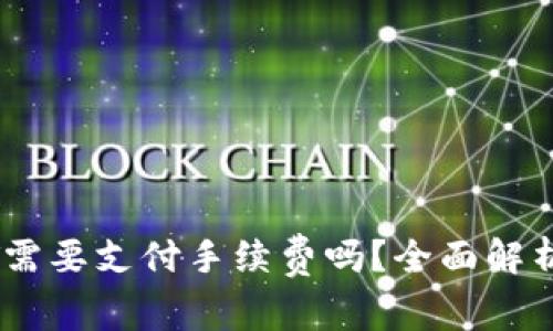 TP钱包转USDT需要支付手续费吗？全面解析钱包转账费用
