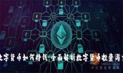 现在玩数字货币如何挣钱：全面解析数字货币投