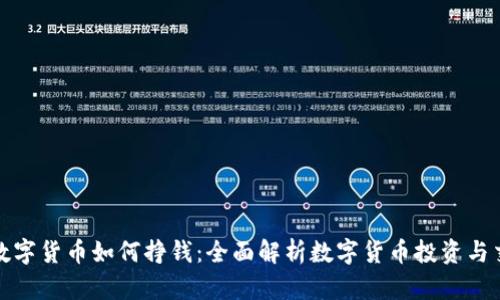 现在玩数字货币如何挣钱：全面解析数字货币投资与交易策略