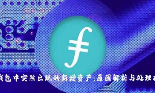 TP钱包中突然出现的新增资产：原因解析与处理指南