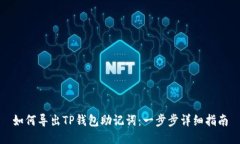 如何导出TP钱包助记词：一步步详细指南