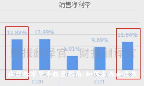 央行数字货币投资指南：如何参与和收益