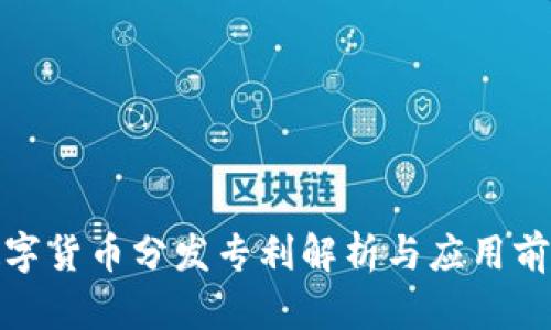 数字货币分发专利解析与应用前景