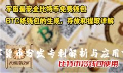 数字货币分发专利解析与应用前景