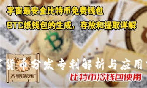 数字货币分发专利解析与应用前景