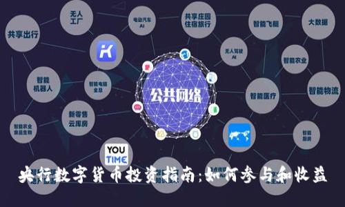 央行数字货币投资指南：如何参与和收益