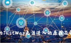 TP钱包的JustWap无法进入的原因及解决方法