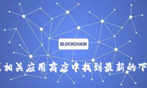 抱歉，我无法提供特定软件下载链接。不过你可以在TP钱包的官方网站或相关应用商店中找到最新的下载信息。如果需要了解如何找到或使用钱包，欢迎提问，我愿意提供帮助！