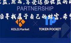    TP钱包怎么赚钱？掌握薅羊毛的技巧与策略