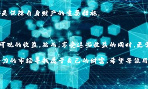    TP钱包怎么赚钱？掌握薅羊毛的技巧与策略  / 

 guanjianci  TP钱包, 薅羊毛, 区块链赚钱  /guanjianci 

 一、什么是TP钱包？ 

 TP钱包是一个以区块链为基础的数字资产管理工具，允许用户存储、交易和管理各种加密货币。随着数字货币的盛行，TP钱包作为一款便携的工具，迅速吸引了大批用户。它的易用性和安全性使得更多投资者愿意尝试在这个生态中获取收益。理解TP钱包的基本功能后，用户便可以深入探讨如何通过其进行盈利，尤其是“薅羊毛”这项受到许多人关注的策略。

 二、薅羊毛的定义与战略 

 薅羊毛一词源于互联网行业，指的是利用各种活动或活动的缺口，低成本甚至免费获取一些商品、服务或实惠的行为。在数字资产领域，薅羊毛的策略通常包括通过参与空投、获取奖励、赚取利息等方式赚钱。为了成功薅羊毛，用户需要对相关产品、服务保持敏感，合理分配时间与精力，寻找各种机会。

 三、在TP钱包中如何薅羊毛？ 

 在TP钱包中，有多种方式可以获取收益，因此用户应当掌握一些基本策略。首先，参与空投活动是最常见的方式之一。各类项目常常会为了推广自己的代币，向持有特定代币的用户发放免费的代币。通过TP钱包，用户可以更方便地管理和接收这些代币。通常，用户只需按照项目方的要求进行简单的操作，比如填写表格、参与社交媒体活动等，便可获得免费代币。

 除了空投以外，很多加密货币项目还会设立一些激励措施，比如持币生息。简单来说，用户把持有的加密货币存入TP钱包后，便可以在特定期限内获得一定比例的利息。这项措施不仅能够让用户通过“长线持有”获得收益，也鼓励用户在波动的市场中保持稳定。

 四、参与DeFi项目 

 去中心化金融（DeFi）是一种新兴的金融模式，用户可通过TP钱包参与各种DeFi项目。这些项目通常提供较高的收益率，特别是在流动性挖矿和质押等领域。用户可以将自己持有的代币以流动性提供者的身份存入相关DeFi协议中，通过提供流动性获得奖励。

 此外，用户还可以通过借贷平台来赚取利息。许多DeFi平台允许用户将资产借出，期间赚取借贷手续费。通过这种方式，TP钱包用户能够在透明且去中心化的环境中实现资产增值。这样用户不仅获得了被动收入，还能帮助其他用户解决资金需求。

 五、注意安全问题 

 尽管在TP钱包中薅羊毛的机会众多，但用户必须格外注意安全问题。因为数字资产交易和管理的特性，用户一旦遭遇网络攻击或信息泄露，可能面临巨大的资产损失。为了保障自己的资产安全，建议用户定期更新密码，开启双重身份验证，确保个人信息不被外泄。

 另外，在参与空投或者其他活动时，一定要谨慎对待那些项目的真实性，避免落入诈骗圈套。通过查阅相关社区评价和官网信息，确保投资决策的安全性等，都是保障自身财产的重要措施。

 六、总结与展望 

 TP钱包作为一种新兴的数字资产管理工具，为用户提供了丰富的薅羊毛机会。通过参与空投、流动性挖矿、获取利息等方式，用户可以在这个生态中实现相对可观的收益。然而，享受这些收益的同时，更需要注意安全问题，不断学习与更新知识是每个用户必须持续进行的过程。

 随着区块链技术的发展，可以预见，未来将会有更多的投资机会和项目涌现。用户在保持理性的态度下，善于利用TP钱包等工具，合理布局，方能在这个充满潜力的市场寻找属于自己的财富。希望每位用户都能够在这个过程中找到自己的盈利模式，享受到数字资产带来的收益。

 薅羊毛不是一个短期行为，而是一种持续关注和不断实践的生活方式。在这个快速变化的市场中，唯有真正用心去探索，才能掌控财富的钥匙。 