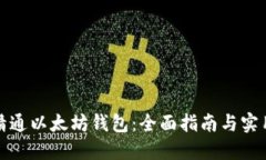 如何精通以太坊钱包：全面指南与实用技巧
