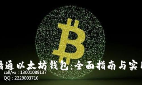 如何精通以太坊钱包：全面指南与实用技巧