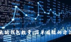 如何查询以太坊钱包数量：简单有效的方法与实