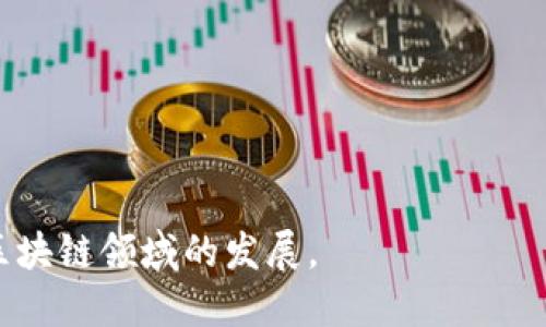 关于IUC（多元宇宙项目）和以太坊钱包的对接情况，以下是一些相关信息和分析。

## 什么是IUC？

IUC，全名为“Intelligent Universe Chain”，旨在通过区块链技术为用户提供更安全、透明、去中心化的数字资产管理解决方案。随着加密货币的普及，IUC计划将其网络与以太坊这样的主流区块链进行无缝对接，以便为用户提供更丰富的交互体验。

## 以太坊钱包的背景

以太坊（Ethereum）是一个去中心化的平台，允许开发者在其上构建智能合约和去中心化应用（DApps）。以太坊的钱包主要有热钱包和冷钱包两种，热钱包通常用于频繁交易，而冷钱包则用于长期存储。

## IUC与以太坊钱包的对接

### 对接的必要性

将IUC与以太坊钱包对接，首先解决了用户对于跨链交易的需求。以太坊作为一个成熟的生态系统，拥有大量的用户和应用，IUC对此的对接能够吸引更多的用户进入其生态。

### 对接的技术实现

为了实现对接，IUC一般会使用智能合约技术，将IUC网络和以太坊网络的特性结合。通过使用ERC-20或ERC-721标准的代币， IUC能够实现与以太坊钱包的兼容。

### 用户体验的提升

一旦IUC成功对接以太坊钱包，用户将能够更加方便地进行资产管理和交易。他们可以在以太坊钱包中直接看到和管理他们在IUC中的投资，增强了用户的体验。

## IUC对接后的市场反应

### 用户活跃度增加

对接之后，市场的反应通常会非常积极，用户在不同平台之间的交易体验将变得更加顺畅。交易量的增加往往能提升IUC的整体市场热度。

### 生态系统的发展

与以太坊钱包的对接也有助于IUC生态系统的进一步发展。开发者能够更容易地在IUC平台上创建DApps并发布新的项目，从而形成一个良性循环。

### 安全性与信任的增强

区块链技术的透明性使IUC用户能够更加信任这种新型的资产管理方式。智能合约的自动化执行和去中心化特性能够大幅降低用户的资产风险。

## 未来展望

为了进一步巩固与以太坊的合作关系，IUC团队可能会考虑以下几方面：

1. **技术升级**：继续提升对接技术，以提高交易速度和安全性。
   
2. **社区建设**：通过社区活动和教育推广，加强用户之间的互动。

3. **跨链互操作性**：探索与其他区块链平台的对接，丰富IUC的生态圈。

总之，IUC与以太坊钱包的对接是必然的趋势，这不仅将为IUC用户提供更为便捷的交易体验，也能推动整个区块链领域的发展。