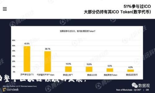 关于IUC（多元宇宙项目）和以太坊钱包的对接情况，以下是一些相关信息和分析。

## 什么是IUC？

IUC，全名为“Intelligent Universe Chain”，旨在通过区块链技术为用户提供更安全、透明、去中心化的数字资产管理解决方案。随着加密货币的普及，IUC计划将其网络与以太坊这样的主流区块链进行无缝对接，以便为用户提供更丰富的交互体验。

## 以太坊钱包的背景

以太坊（Ethereum）是一个去中心化的平台，允许开发者在其上构建智能合约和去中心化应用（DApps）。以太坊的钱包主要有热钱包和冷钱包两种，热钱包通常用于频繁交易，而冷钱包则用于长期存储。

## IUC与以太坊钱包的对接

### 对接的必要性

将IUC与以太坊钱包对接，首先解决了用户对于跨链交易的需求。以太坊作为一个成熟的生态系统，拥有大量的用户和应用，IUC对此的对接能够吸引更多的用户进入其生态。

### 对接的技术实现

为了实现对接，IUC一般会使用智能合约技术，将IUC网络和以太坊网络的特性结合。通过使用ERC-20或ERC-721标准的代币， IUC能够实现与以太坊钱包的兼容。

### 用户体验的提升

一旦IUC成功对接以太坊钱包，用户将能够更加方便地进行资产管理和交易。他们可以在以太坊钱包中直接看到和管理他们在IUC中的投资，增强了用户的体验。

## IUC对接后的市场反应

### 用户活跃度增加

对接之后，市场的反应通常会非常积极，用户在不同平台之间的交易体验将变得更加顺畅。交易量的增加往往能提升IUC的整体市场热度。

### 生态系统的发展

与以太坊钱包的对接也有助于IUC生态系统的进一步发展。开发者能够更容易地在IUC平台上创建DApps并发布新的项目，从而形成一个良性循环。

### 安全性与信任的增强

区块链技术的透明性使IUC用户能够更加信任这种新型的资产管理方式。智能合约的自动化执行和去中心化特性能够大幅降低用户的资产风险。

## 未来展望

为了进一步巩固与以太坊的合作关系，IUC团队可能会考虑以下几方面：

1. **技术升级**：继续提升对接技术，以提高交易速度和安全性。
   
2. **社区建设**：通过社区活动和教育推广，加强用户之间的互动。

3. **跨链互操作性**：探索与其他区块链平台的对接，丰富IUC的生态圈。

总之，IUC与以太坊钱包的对接是必然的趋势，这不仅将为IUC用户提供更为便捷的交易体验，也能推动整个区块链领域的发展。
