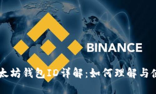 以太坊钱包ID详解：如何理解与使用