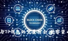 中本聪的CORE与TP钱包的完美结合：数字货币新时