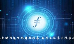 以太坊钱包里的意外惊喜：为什么会多出很多币