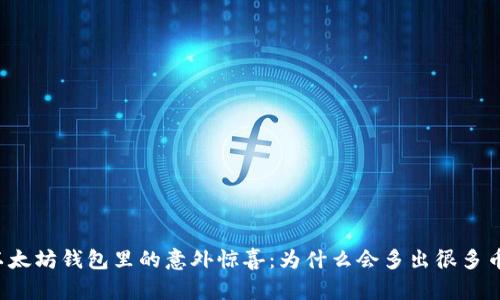 以太坊钱包里的意外惊喜：为什么会多出很多币？
