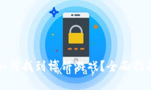 TP钱包如何找到博饼游戏？全面指南与技巧