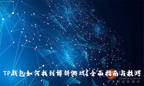 TP钱包如何找到博饼游戏？全面指南与技巧