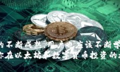   TP钱包如何更改以太坊矿工费，从而提高交易效