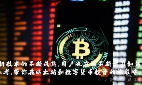   TP钱包如何更改以太坊矿工费，从而提高交易效率 / 
 guanjianci TP钱包, 以太坊, 矿工费 /guanjianci 

什么是矿工费？
在讨论TP钱包如何更改以太坊矿工费之前，首先需要对矿工费的概念进行明确。一言以蔽之，矿工费是用户在进行以太坊等区块链交易时，需要支付给网络矿工的费用。这笔费用是用于激励矿工验证和打包交易的，确保交易能够在区块链上得到及时确认。
矿工费的高低直接影响到交易的确认速度。通常情况下，矿工会优先处理那些手续费较高的交易，因此，在需要迅速完成交易时，提高矿工费是一个有效的策略。

TP钱包概述
TP钱包是一个以太坊及多种数字货币的多合一钱包，因其用户友好的操作界面和高安全性而受到许多数字货币投资者的欢迎。用户可以通过TP钱包轻松地发送、接收和存储加密数字货币。
除了基本的存储功能，TP钱包提供了实时的交易费用估算功能，让用户能够在交易前了解到当前的市场矿工费。这种功能对那些希望交易时间的用户来说，尤为重要。

为啥要更改矿工费？
大多数时候，我们在进行以太坊交易时，不希望因为矿工费过低而导致交易确认时间显著延长。尤其是在网络繁忙时段，若希望交易能够快速完成，合理调整矿工费至关重要。
此外，在某些情况下，用户可能希望控制交易成本，避免因过高的矿工费用而影响收益。因此，灵活掌握和调整矿工费，可以帮助用户在成本与速度之间找到一个平衡点。

如何在TP钱包中更改以太坊矿工费
在TP钱包中，调整以太坊矿工费的步骤其实非常简单。以下将具体介绍操作的方法：
1. **打开TP钱包**: 首先，在你的设备上打开TP钱包应用程序，确保你已经登录自己的账户。
2. **选择以太坊**: 进入主界面后，在资产列表中选择以太坊（ETH）。
3. **发起交易**: 点击“发送”按钮，输入接收方的地址和你希望发送的以太坊金额。
4. **调整矿工费**: 在发送页面中，你会看到矿工费的选项。通常，TP钱包会为你提供三个不同的费用选项（低、中、高），对应于不同的交易确认速度。根据你的需求，选择一个合适的矿工费用。
5. **确认交易**: 在确认页面再次检查所有信息无误后，点击“发送”，交易就会被提交。

最佳实践和建议
在使用TP钱包时，有一些最佳实践能帮助用户在调整矿工费用时更加得心应手：
1. **关注网络状态**: 在调整矿工费之前，可以查看以太坊的实时网络状况。有些网站和工具能够提供当前交易的平均费用，用户可据此做出更为明智的选择。
2. **合理设置费用**: 如果并不急于交易，可以选择低一些的费用，这样也许会等得久一些，但能够节省不少成本。
3. **设置动态费用**: TP钱包的一些更新版本可能会支持动态矿工费，即根据网络拥堵情况自动调整费用，这对于新手用户来说，简化了操作流程。

交易失败的应对策略
时常会有用户碰到由于矿工费设置不合理造成的交易失败情况。如果交易一直未被确认，可以采取以下措施：
1. **检查交易状态**: 在区块浏览器上输入你的交易哈希，查看当前的状态（待处理、确认等）。
2. **重新发送**: 如果确认需要更高的费用，可以选择“重新发送”功能，设定更高的矿工费用。
3. **联系客服**: 在遇到问题时，不妨咨询TP钱包的客服团队，他们可以提供实时的帮助和支持。

总结
在TP钱包中更改以太坊矿工费的过程相对简单明了，通过合理调整矿工费，用户可以在交易速度和成本之间达到平衡。随着区块链技术的不断成熟，用户也应该不断学习如何更有效地管理自己的数字资产。通过理解矿工费的机制以及灵活使用TP钱包的功能，你将能够提升交易体验，减少不必要的损失。
在这个快速变化的数字货币世界，掌握相关知识和技能是每一个投资者不可或缺的部分。希望这篇文章能够为你提供有价值的参考，带你在以太坊和数字货币投资的旅程中，走得更稳、更远。